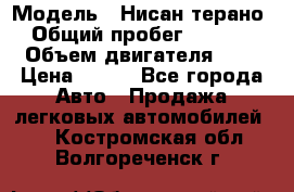  › Модель ­ Нисан терано  › Общий пробег ­ 72 000 › Объем двигателя ­ 2 › Цена ­ 660 - Все города Авто » Продажа легковых автомобилей   . Костромская обл.,Волгореченск г.